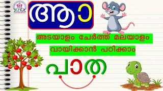 മലയാളം വായിക്കാം  Malayalam Learning for Beginners