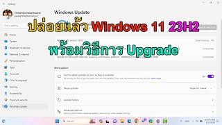 ปล่อยแล้ว Windows 11 23H2 ตัวเต็ม วิธี Update เป็น Windows 11 23H2 ตัวเต็มล่าสุด