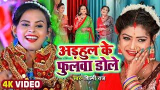 #Video  #शिल्पी_राज का #नवरात्री गीत  अड़हुल के फुलवा डोले  #Shilpi Raj  Bhojpuri Devi Geet 2022