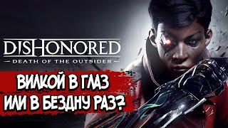 Death of the Outsider – СЮЖЕТ ПО РОФЛУ DLC Dishonored 2