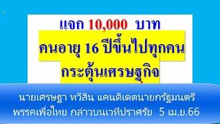 แจก10000บาท16 ปีขึ้นไปทุกคน  นายเศรษฐา ทวีสิน แคนดิเดตนายกรัฐมนตรีพรรคเพื่อไทย  กล่าว 5 เม.ย.66