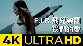 F.I.R. 飛兒樂團 - 我們的愛 Official 4K UltraHD Video