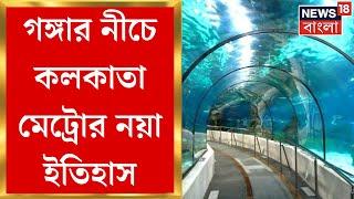 Kolkata Metro  কলকাতা মেট্রোর নয়া ইতিহাস গঙ্গার নীচে মেট্রো টানেলের উদ্বোধন । Bangla News