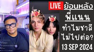 Live ย้อนหลัง พี่แนน 13 SEP 2024Recapทำไมชาลีถึงไปต่อกับกามินไม่ได้แน็กอาจต้องมีแฟนเป็นลูกคุณหนู