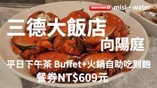 三德大飯店 向陽庭 │全品項開箱│火鍋 & 自助吧吃到飽│豬肋排、螃蟹、冷白蝦、古早風味炸物吃到飽│平日下午茶餐券NT$609元含小費【台北美食】