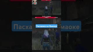 Начал матч с Пасхалки  Дбд  Dead by daylight