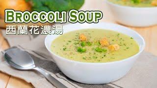 Easy & Healthy Soup Recipes - Broccoli Soup  西蘭花濃湯
