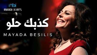 Mayada Besilis - Kezbk Helw Official Music Video  ميادة بسيليس - كذبك حلو