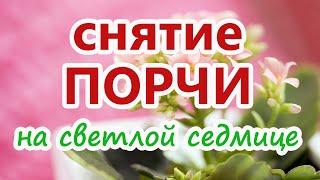 Снятие порчи на светлой седмице