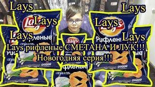 Чипсы Lays рифленые СМЕТАНА И ЛУК Новогодняя серия