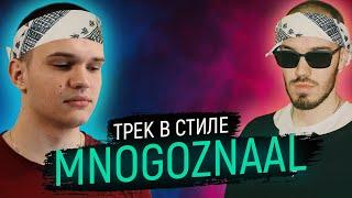 ТРЕК В СТИЛЕ MNOGOZNAAL - КТО ТАКОЙ и РАЗБОР ОСОБЕННОСТЕЙ