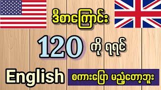 အရမ်းအသုံးဝင်ပြီး လွယ်ကူသော အင်္ဂလိပ်စကားပြော ၁၂၀ Common use expressions. Daily English Speaking.