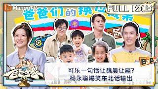 【FULL】《爸爸当家3》第12期（上）：可乐一句话让魏晨让座？ 杨永聪爆笑东北话输出  Daddy at Home S3 EP12-1  MangoTV