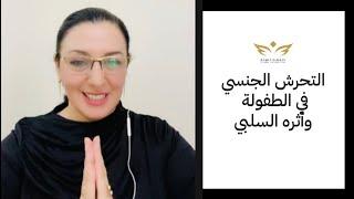 التحرش الجنسي في الطفولة و آثاره السلبية …