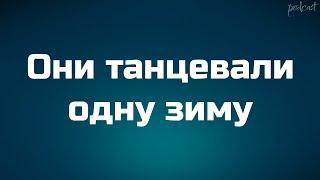 podcast  Они танцевали одну зиму 2004 - #Фильм онлайн киноподкаст смотреть обзор