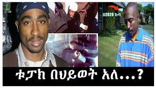 እውን ቱፓክ በህይወት ይኖር ይሆን ተረክ ሚዛን Salon Terek