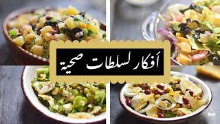 ٨ أفكار لسلطات صحية لذيذة مناسبة للدايت  Healthy Salad