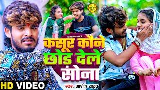 #Video - कसूर कौने छोड़ देले सोना - #Ashish Yadav का एक और दिल धड़का देने वाला बेवफाई #Magahi Sad Song