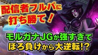 【LOL・JG・初心者向け】モルガナがジャングルで復活して暴れている件についてｗｗｗ