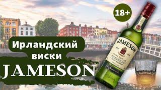 Ирландский виски Джемесон Jameson