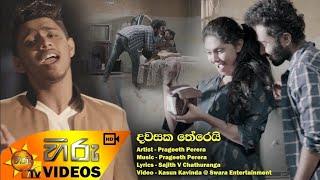 දවසක තේරෙයි  Dawasaka Therei    Prageeth Perera   www hirutv lk