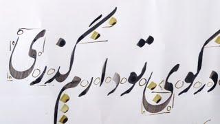 آموزش خوشنویسی نستعلیق  خطاطی با قلم نی توسط محمد فرهاد جلیلی  persian calligraphy