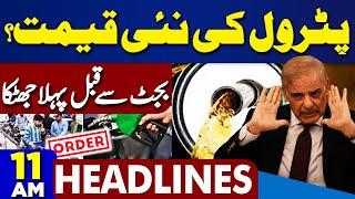 Dunya News Headlines 11AM  Budget 2024-25  Petrol New Price.. Imran Khan Audio Leak  12 June