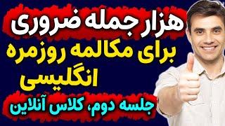 کلاس آنلاین رایگان انگلیسی مثل آب خوردن - 1000 جمله ضروری انگلیسی -جلسه 2