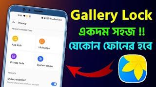 যেকোন ফোনের গ‍্যালারি লক করুন সহজে Android Phone Gallery Lock 2024  Gallery Lock Without App