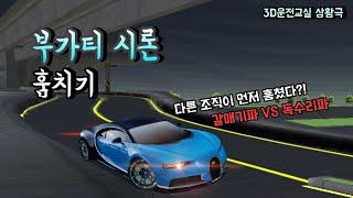 Car’s Mr. 부가티 시론 훔치기 3D운전교실 상황극  훔치려는데 다른 조직이 먼저 훔쳤다? 갈매기파 VS 독수리파 조직