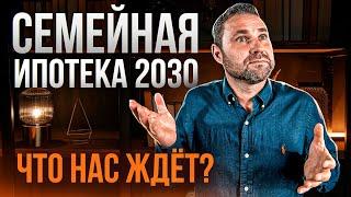 Новые условия семейной ипотеки 2024 Кому дадут льготы и что будет с ценами?  Михаил Круглов