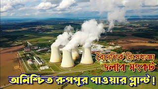 Bangladesh nuclear power plant Ruppur  last update