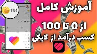 آموزش کامل از صفر تا صد کسب درآمد از لایکی  طریقه فعال سازی درآمدزایی لایکی  درآمد دلاری از لایکی