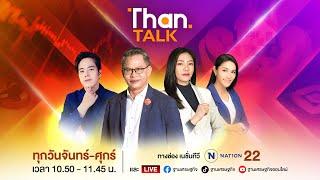 ฐานทอล์ค ทีวี  ช่อง 22  THANTALK ON TV  20 มี.ค. 67