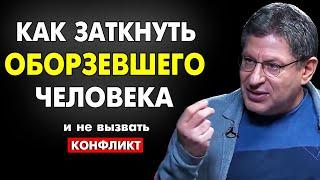 ЗАПОМНИ ЭТО ПРАВИЛО   КАК УСПОКОИТЬ ПРОВОКАТОРА И НЕ ВЫЗВАТЬ КОНФЛИКТ . МИХАИЛ ЛАБКОВСКИЙ