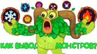 ГАЙД MY SINGING MONSTERS #1 - КАК ВЫВОДИТЬ МОНСТРОВ? 2020