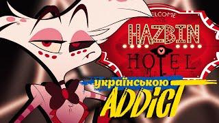 HAZBIN HOTEL на украинском ADDICT Jackie-O feat. Uta