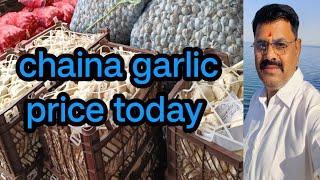 chaina garlic price today  चीन लहसुन आज का भाव 