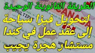 هده هي الطريقة الوحيدة والقانونية لتحويل فيزا سياحة الى عقد عمل في كندا