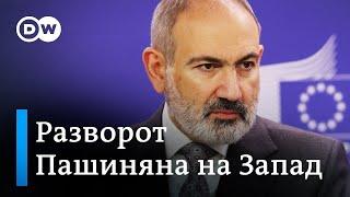 Пашинян в Брюсселе что Армении обещает Запад и почему Ереван отдаляется от Москвы?