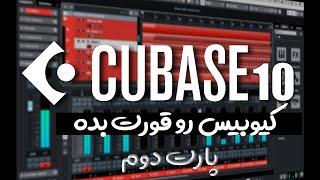 آموزش کیوبیس  کیوبیس رو قورت بده  پارت دوم Cubase Tutorial