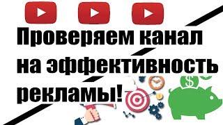 Как измерить эффективность рекламы в Youtube?  Как определить эффективность рекламы на Ютубе