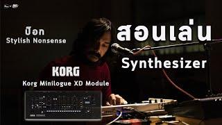 หัดเล่น Synthesizer เริ่มยังไง ใช้รุ่นไหนดี ต้องรู้อะไรบ้าง ? W Korg Minilogue XD Module