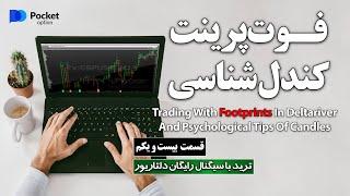 ترید لایو با فوت پرینت و ترکیب آن با نکات روانشناسی کندل ها در باینری آپشن - قسمت بیست و یکم