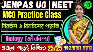 বিবর্তন ও বিবর্তনের পদ্ধতি  JENPAS UG Biology Class JENPAS UG 2024 Preparation  JENPAS UG Biology