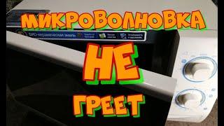 Ремонт микроволновки. Микроволновая печь работает но не греет.