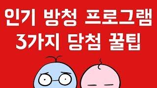 장수커플 전문가가 알려주는 인기 방청 신청 프로그램 당첨 성공 팁 유희열의 스케치북 코빅 개콘도 이젠 문제 없다