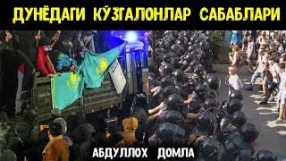 Абдуллох Домла - Дунёда Бўлган Қўзғалонлар Асл Сабаби Нимада?