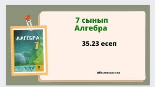 алгебра 7 сынып 35.23 есеп Абылкасымова 7 класс 35.23 задача