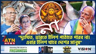 ইলিশ প্রশ্নে আবারো ভারতকে না জানিয়েছে বাংলাদেশ  Hilsa Fish Not Export Hilsa Ilish Forida Aktar